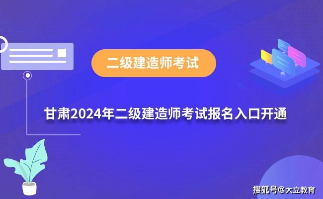 甘肅2024年二級建造師考試報名入口已開通附報名流程