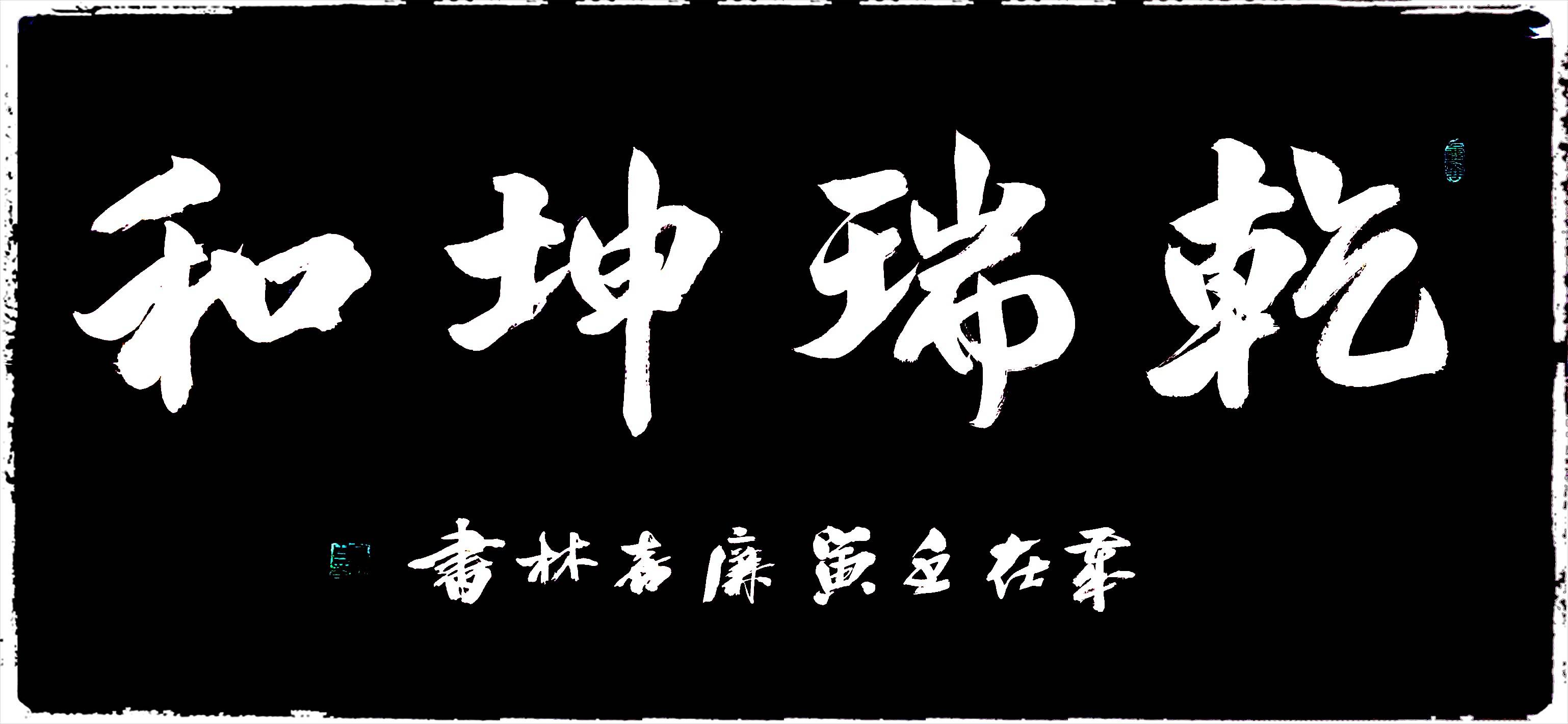 【中央电视台】cctv《艺术名家》栏目特聘艺术顾问——廉喜林