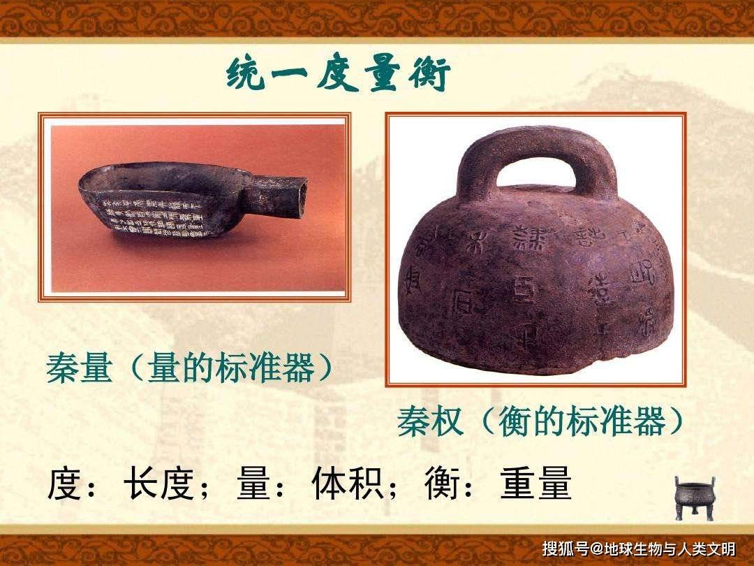 (2)统一度量衡秦始皇用商鞅时制定的