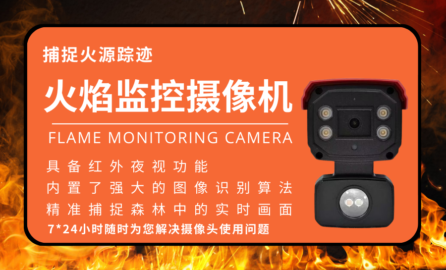 善睐物联揭秘森林防火摄像机捕捉火源踪迹