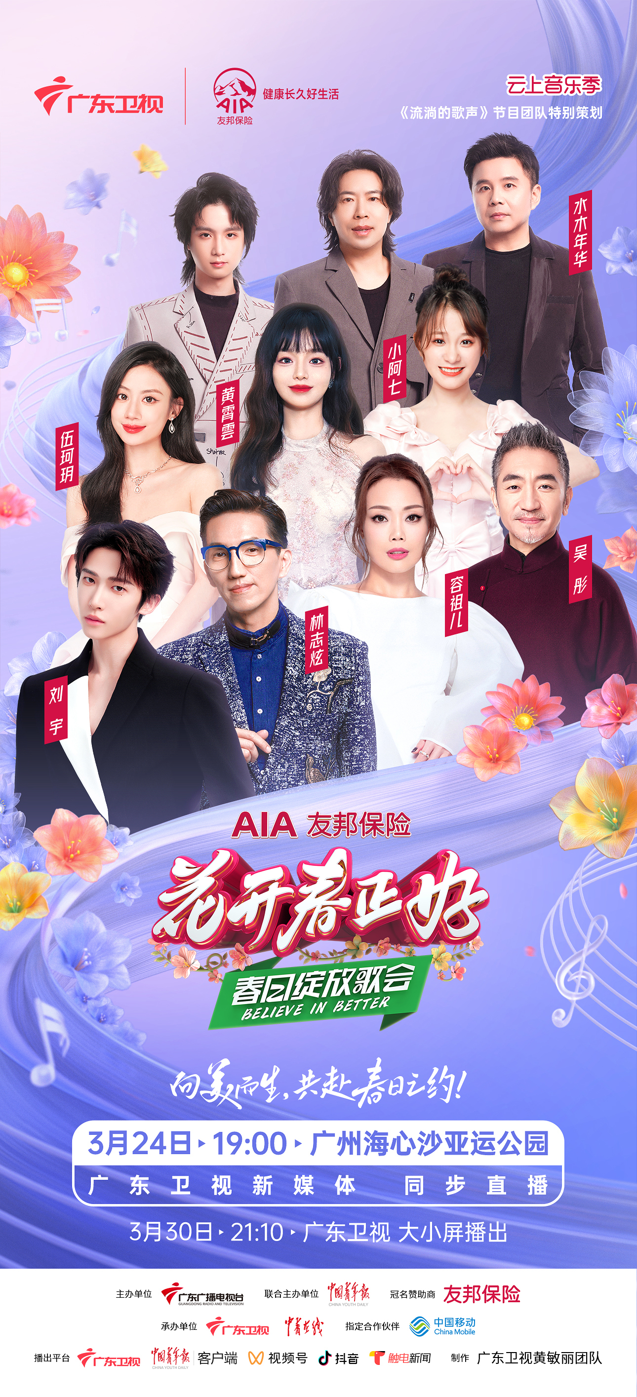 广东卫视携手友邦保险联合呈现春日绽放歌会3月24日广州海心沙向美而