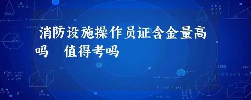 2024年初中级消防证考试培训学校无锡中级消防设施操作员证书怎么样含金量高吗