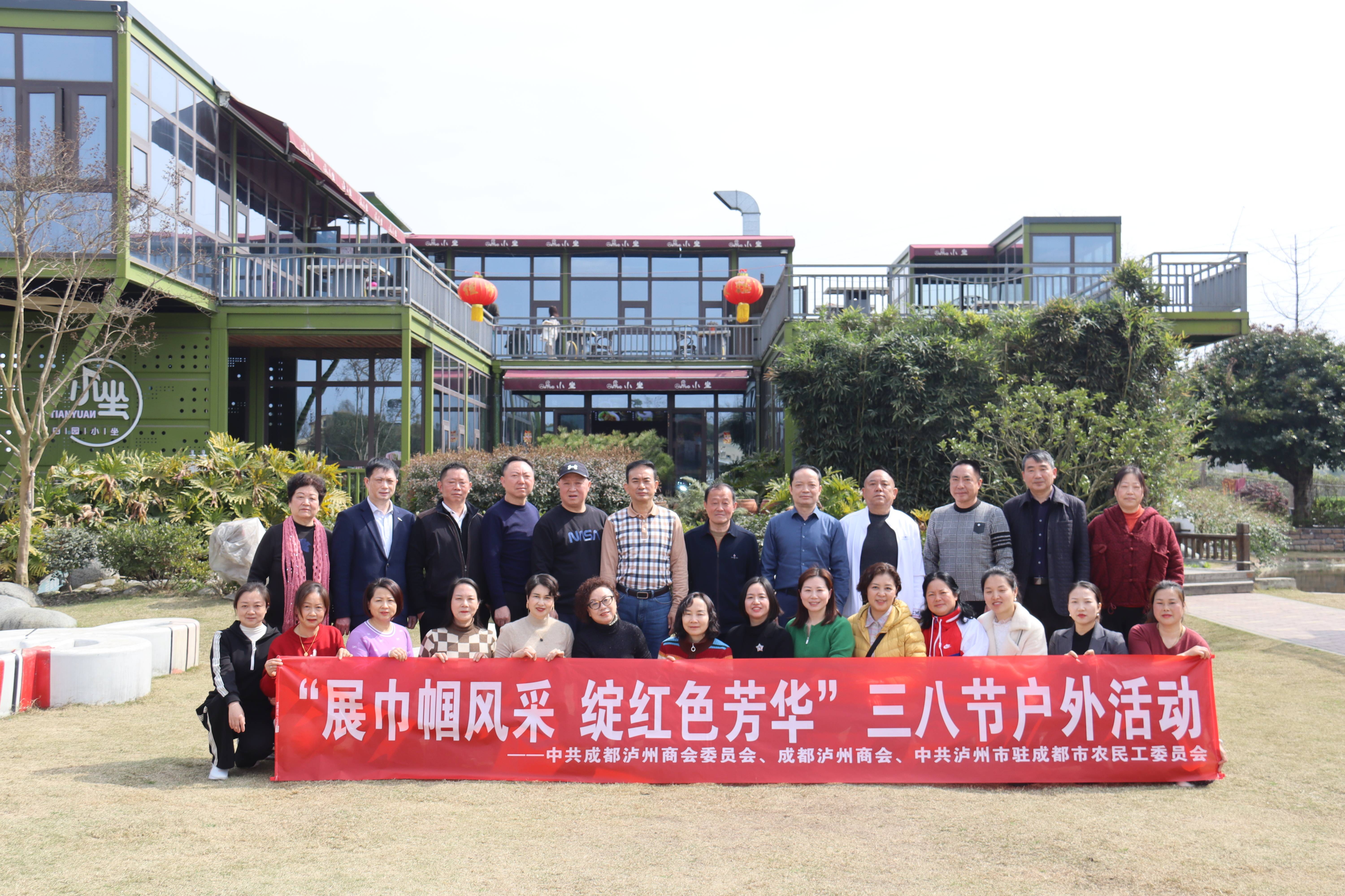 成都泸州商会举办展巾帼风采绽红色芳华三八节户外活动