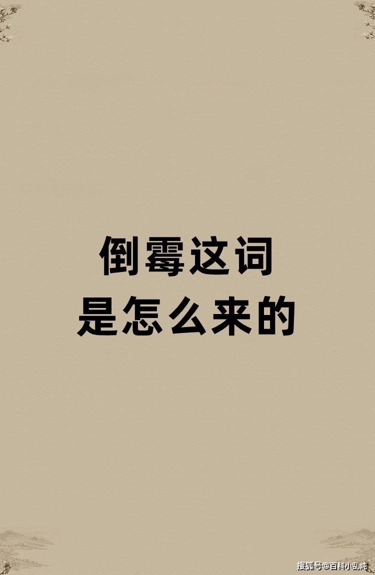 倒霉这词是怎么来的