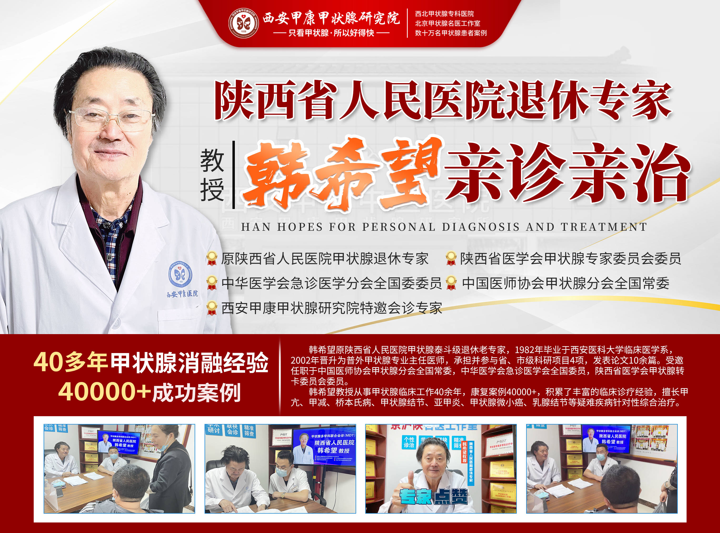 西安甲康甲状腺研究院携手陕西省人民医院退休专家韩希望教授联合公益