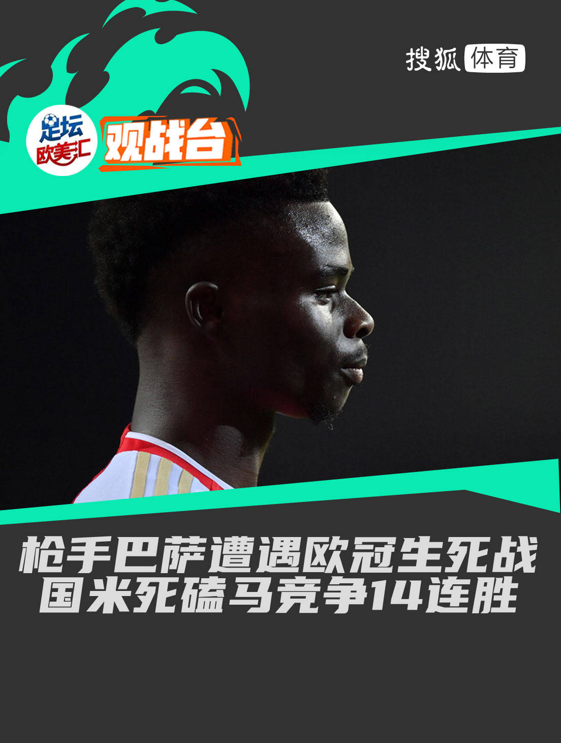观战台枪手巴萨遭遇欧冠生死战国米死磕马竞争14连胜