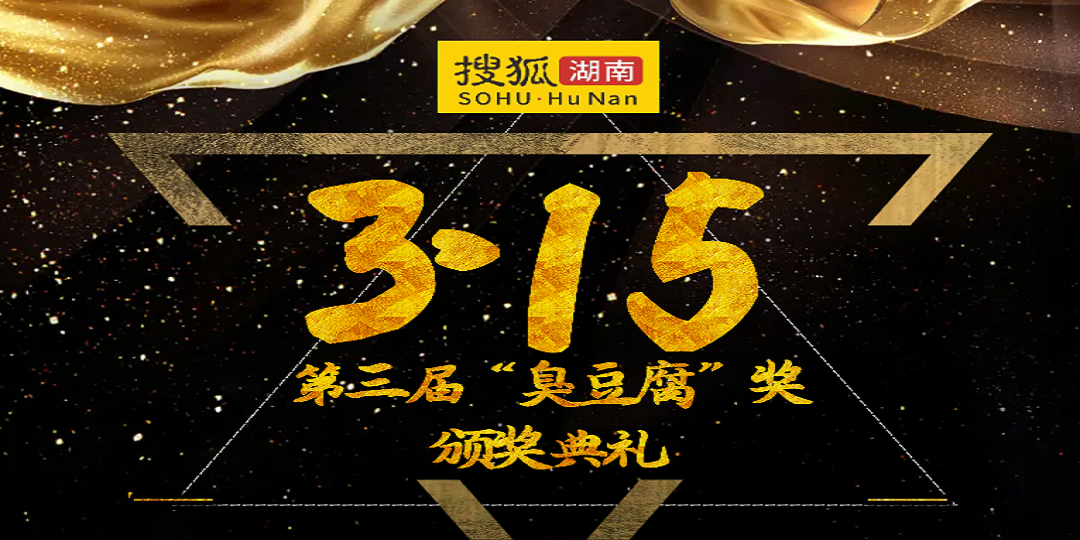 这是我们的纪念日——写在第三届湖南“臭豆腐奖”颁奖礼