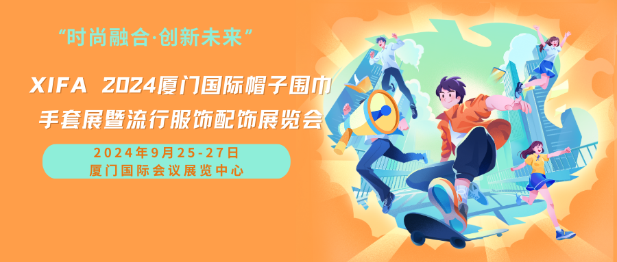 xifa2024厦门国际帽子围巾手套展暨流行服饰配饰展览会