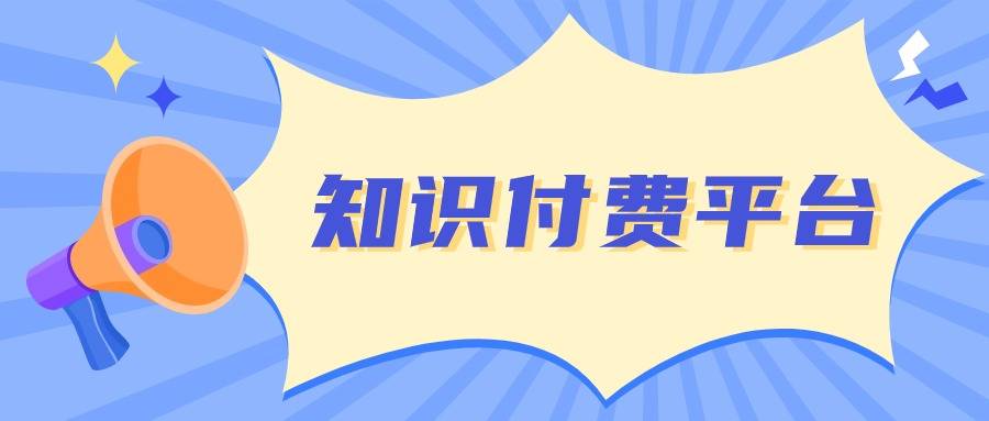 选择课堂街发展知识付费多功能让知识变现更高效