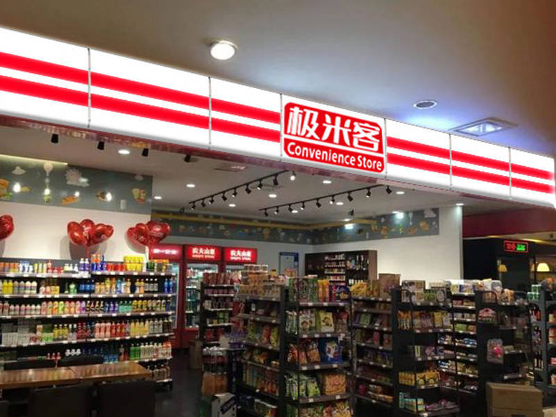 极米客:加盟连锁超市?制定合理的价格策略