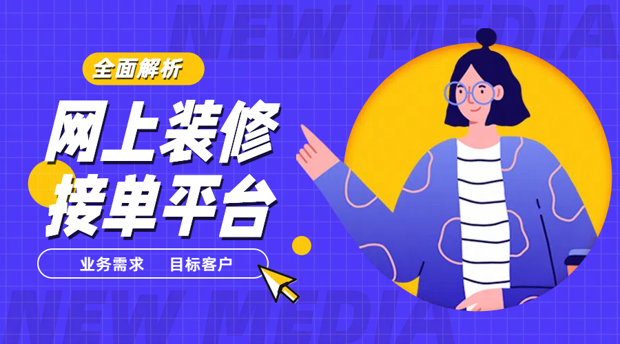 网上装修接单平台哪个好?全面解析_搜狐网