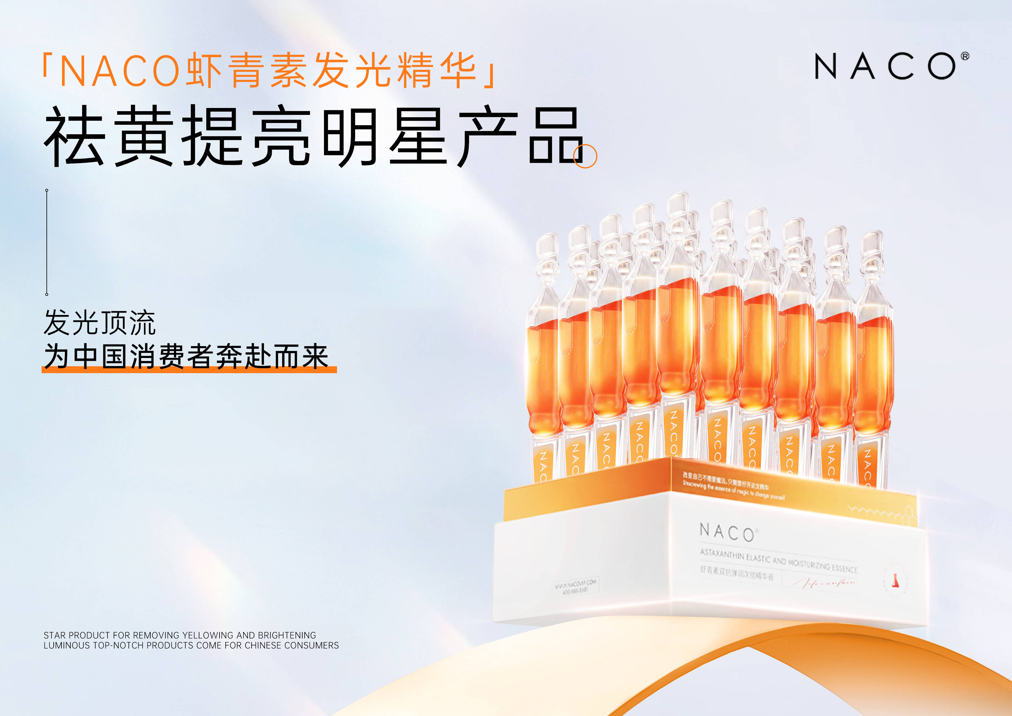 NACO 不断拓展精华护肤品类，实现多元化功效护肤 