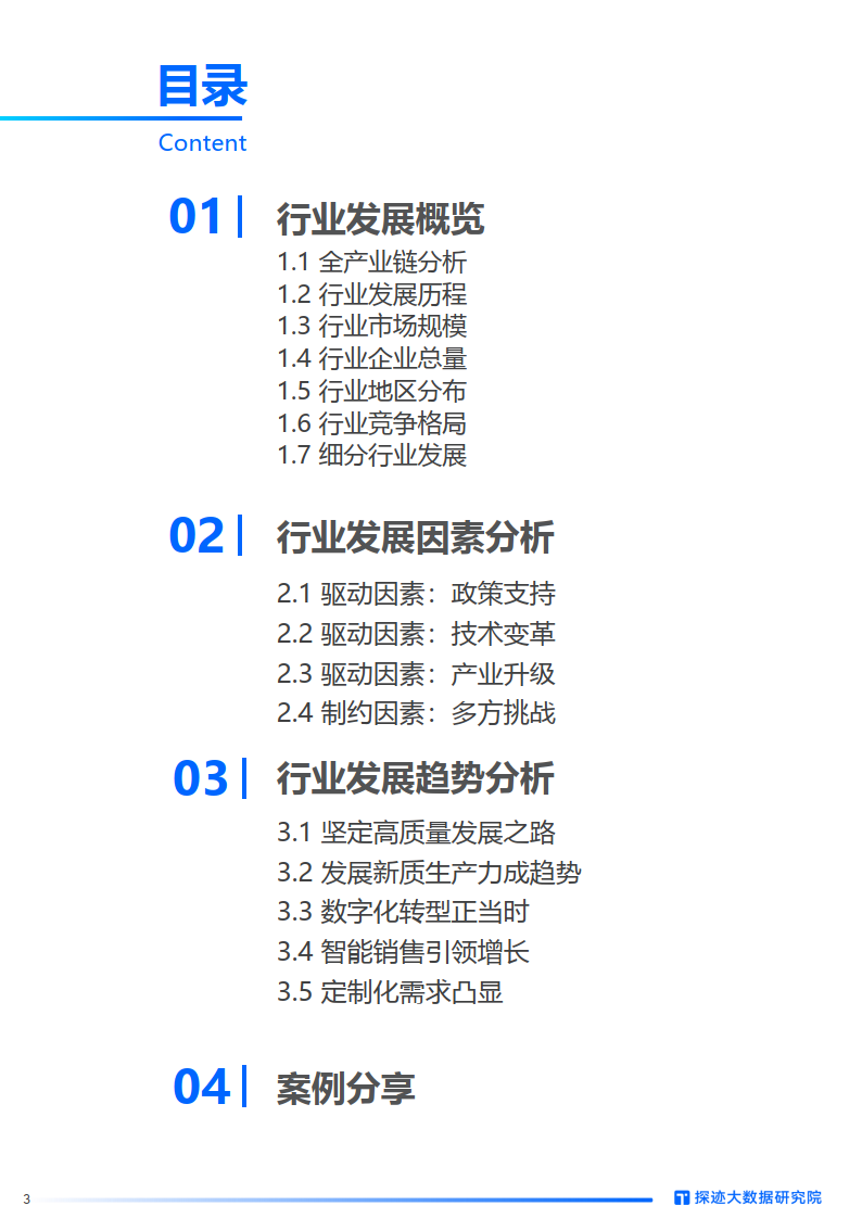 2024中国制造业发展趋势报告-31页下载