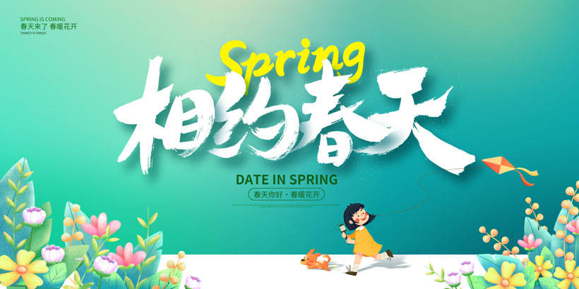 相约春天春暖花开约惠春天春天设计海报