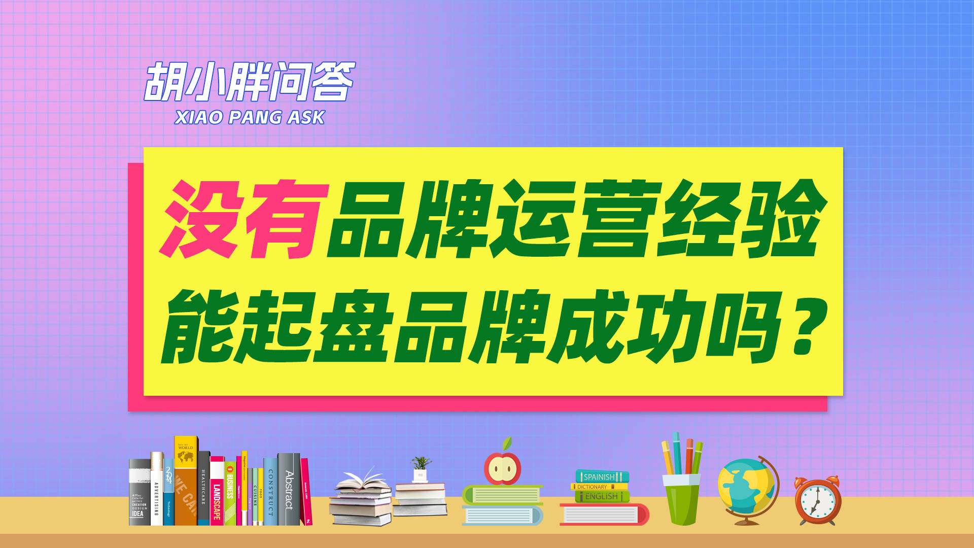 胡小胖没有品牌运营经验能起盘品牌成功吗微商品牌营销课堂