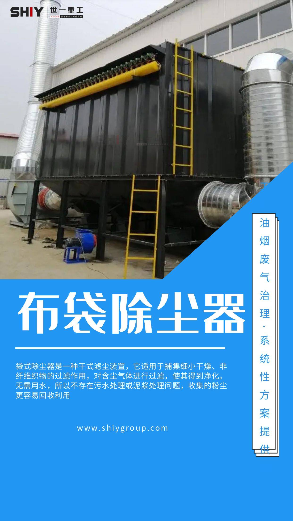 工业油烟废气治理系统性解决方案提供商-布袋除尘器三,选择布袋除尘器