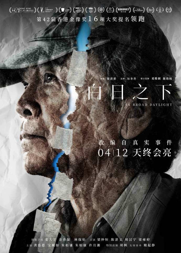 电影白日之下内地点映开启向阳而生版角色海报揭开破碎人生