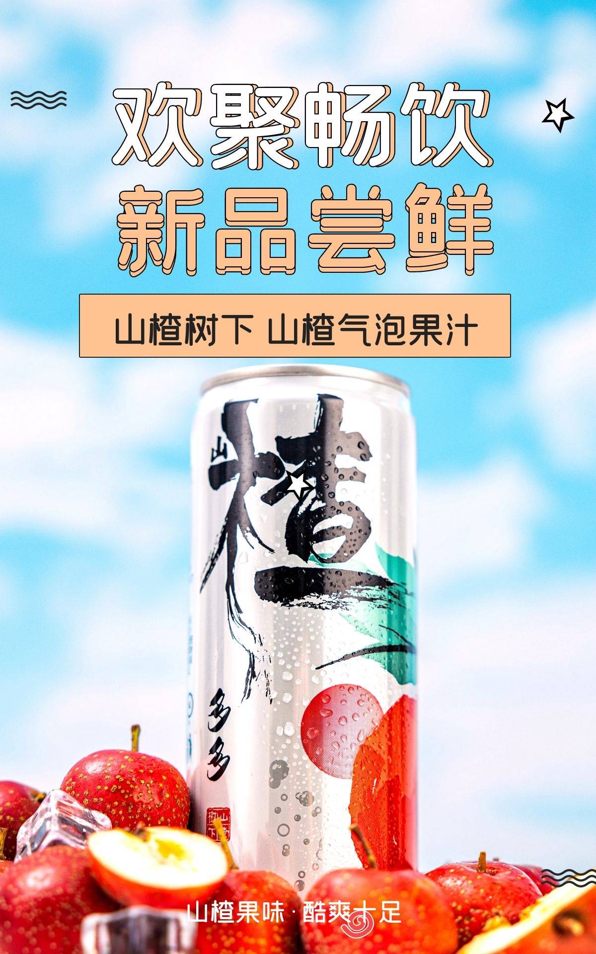 健康畅饮轻负担山楂多多 鲜果萃取清爽解腻山楂气泡果汁饮料山楂树下