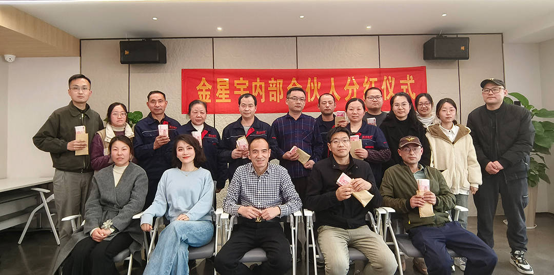 合伙共赢同创未来金星宇遮阳2023年度合伙人分红仪式圆满召开