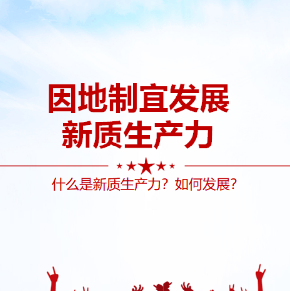 2024年因地制宜发展新质生产力解读ppt