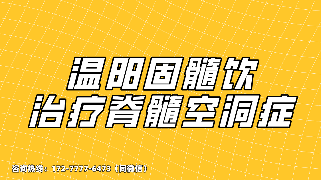 温阳固髓饮针对脊髓空洞症的方剂一个月可以见效