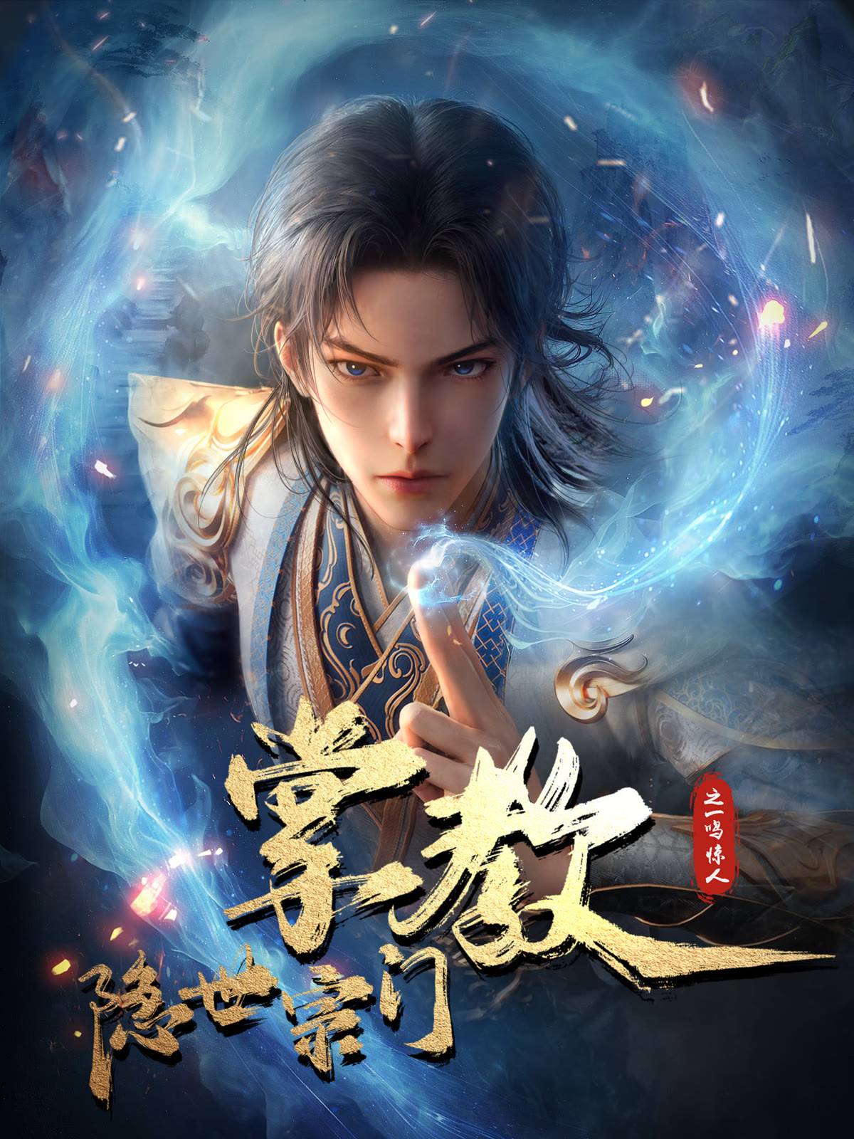 隐世宗门掌教动画定档3月23日已备案52集废柴师尊崛起