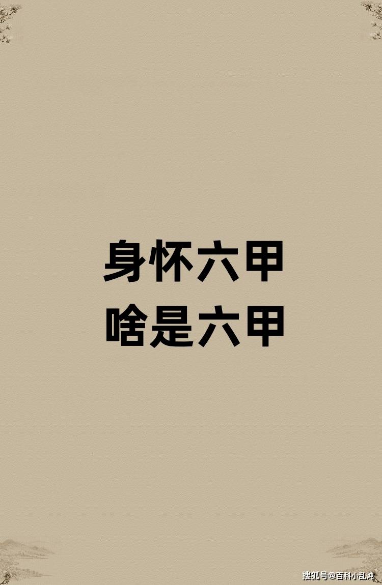 身怀六甲的六甲是啥意思