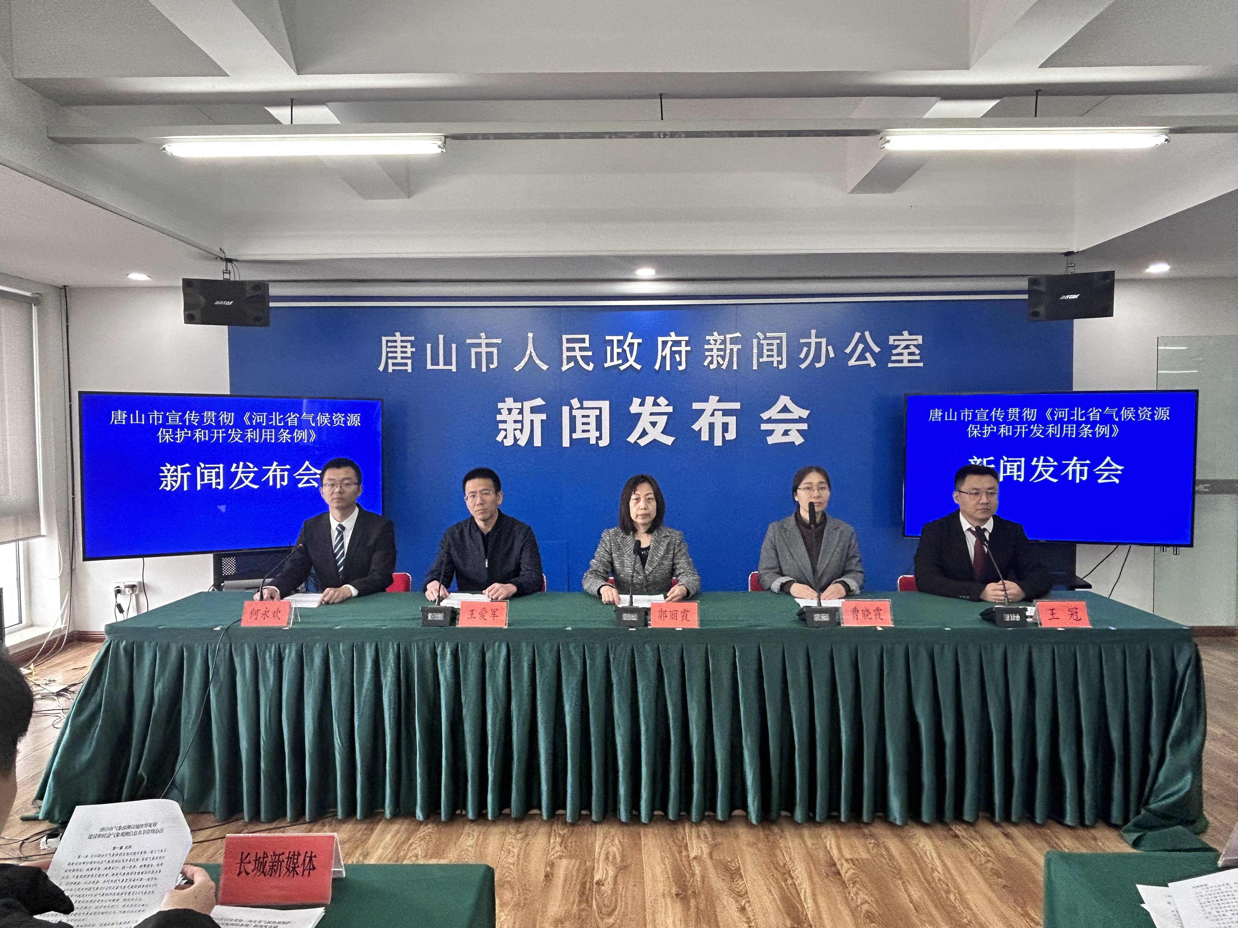 唐山市宣传贯彻河北省气候资源保护和开发利用条例