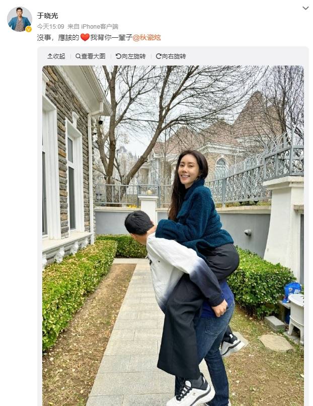 于晓光晒照回应背醉酒的秋瓷炫:我背你一辈子_中大_配文_个人