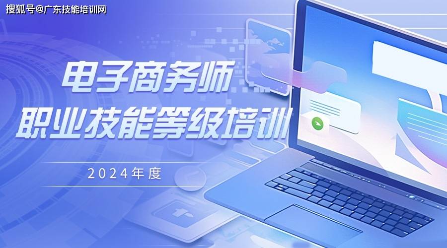 2024年广东省职业技能等级证书电子商务师职业技能等级证书