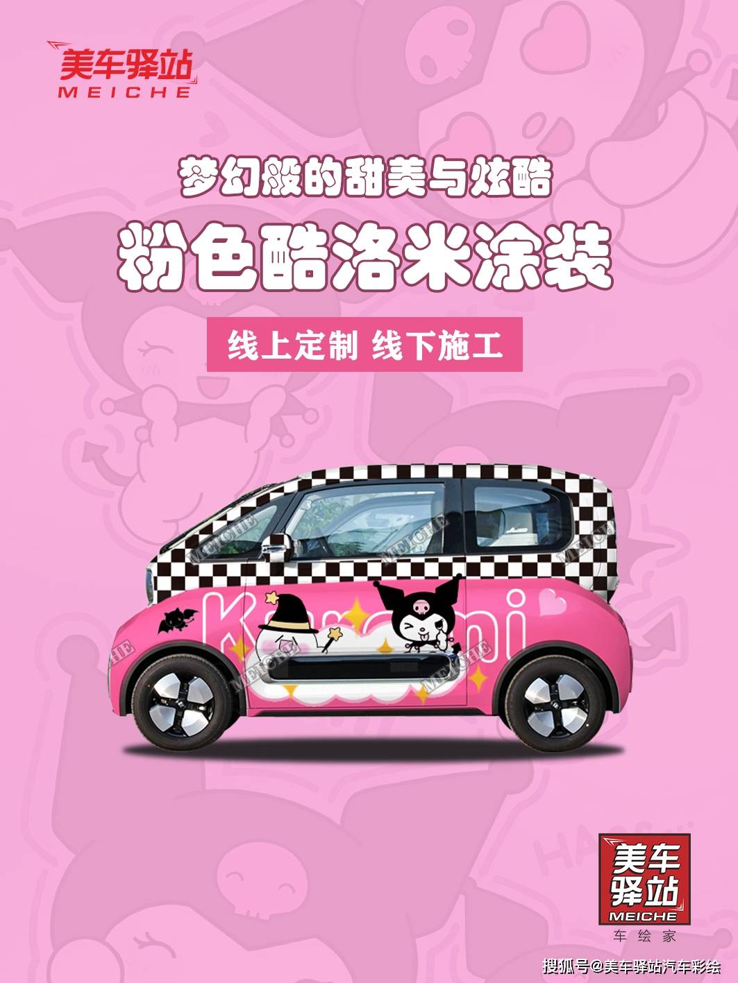 粉色酷洛米宝骏车膜,梦幻般的甜美与炫酷!_搜狐汽车_搜狐网