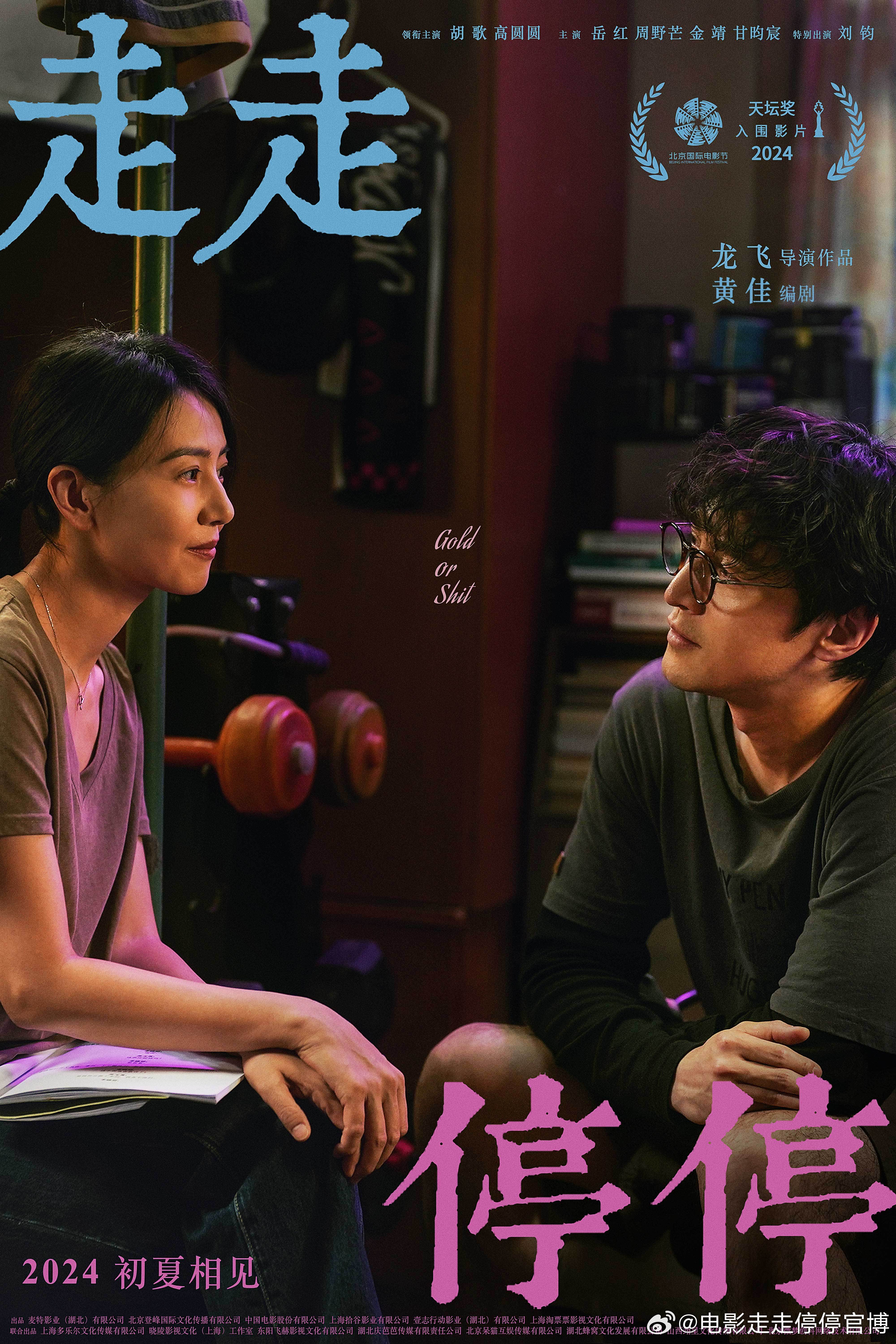 胡歌高圆圆主演电影走走停停首发预告入围第十四届北影节主竞赛单元