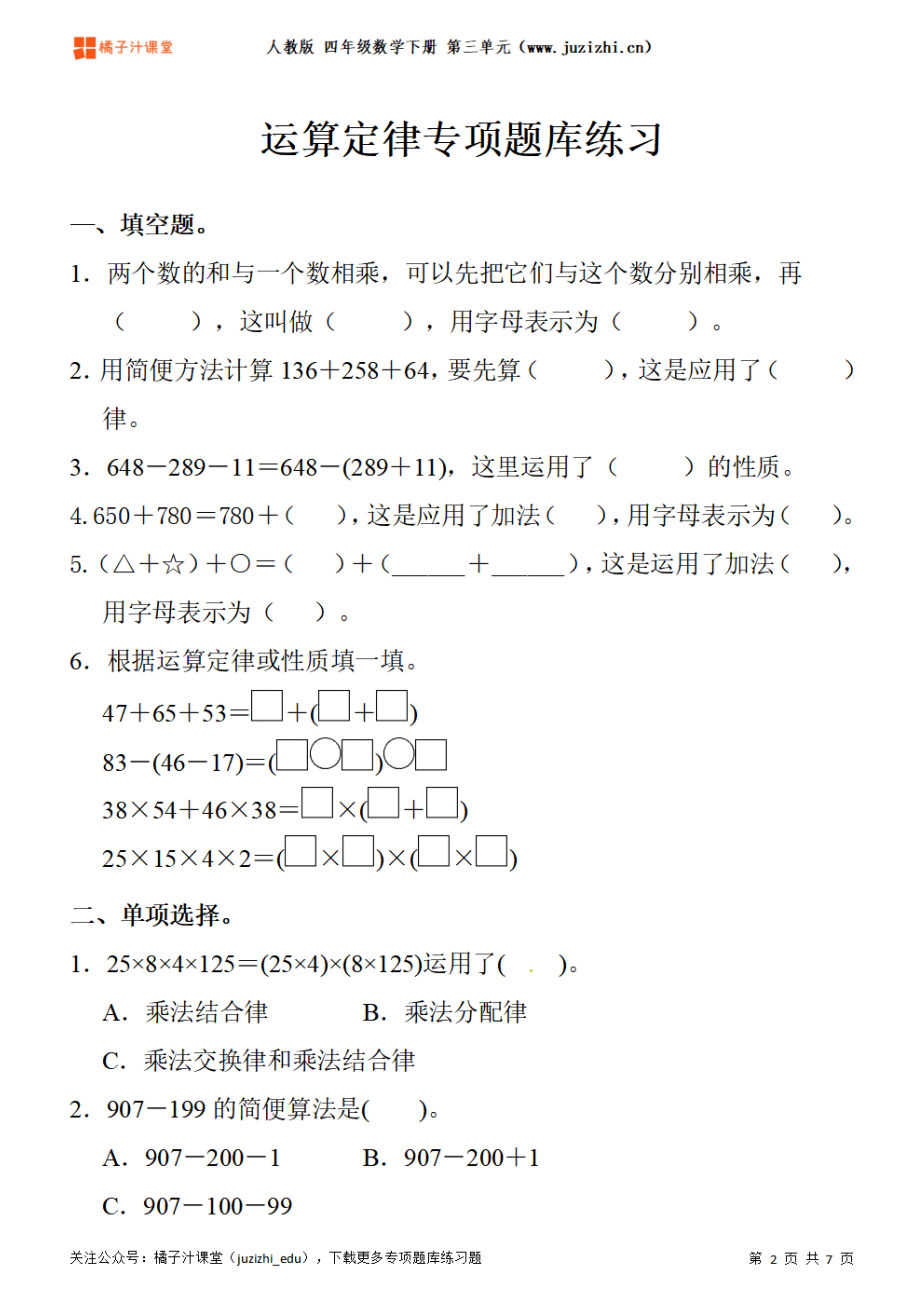 人教版数学 四年级下册三单元《运算定律》专项题库练习