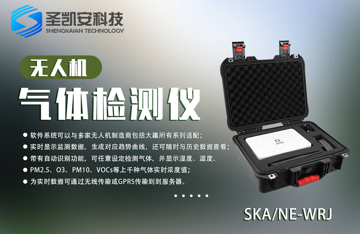无人机环保气体检测仪