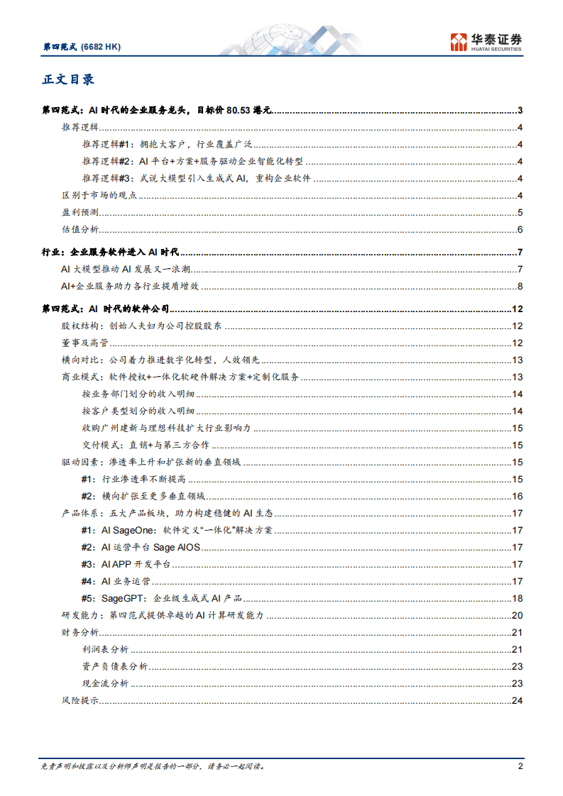 2024第四范式ai平台方案服务驱动企业智能化转型附下载
