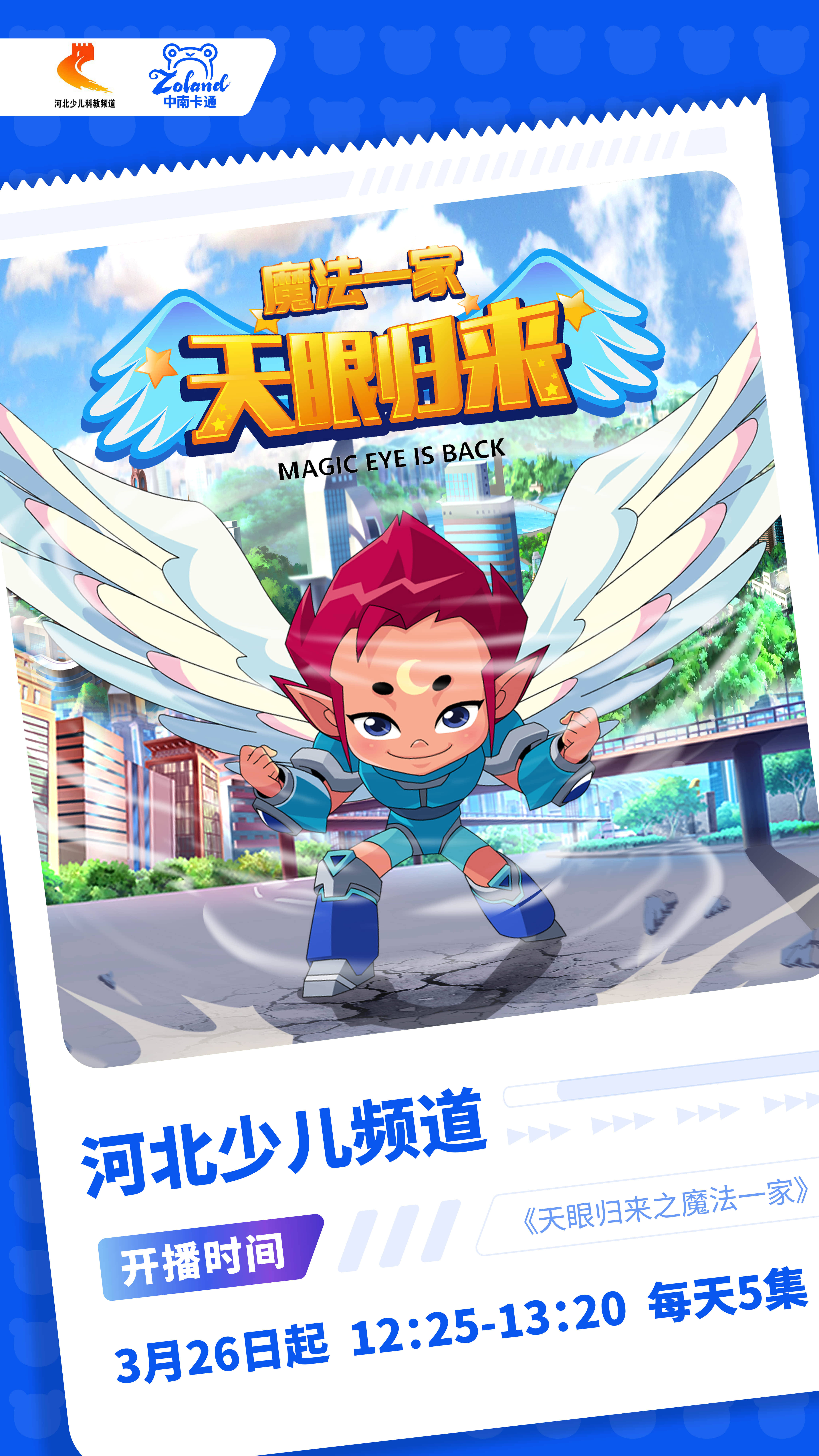 天眼归来之魔法一家于3月26日登陆河北少儿频道