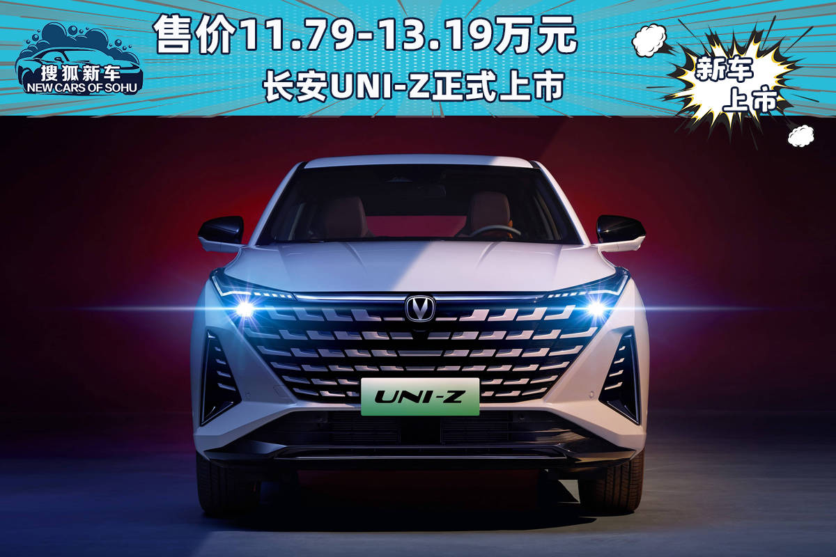 售价11.79-13.19万元长安UNI-Z正式上市_搜狐汽车_ Sohu.com