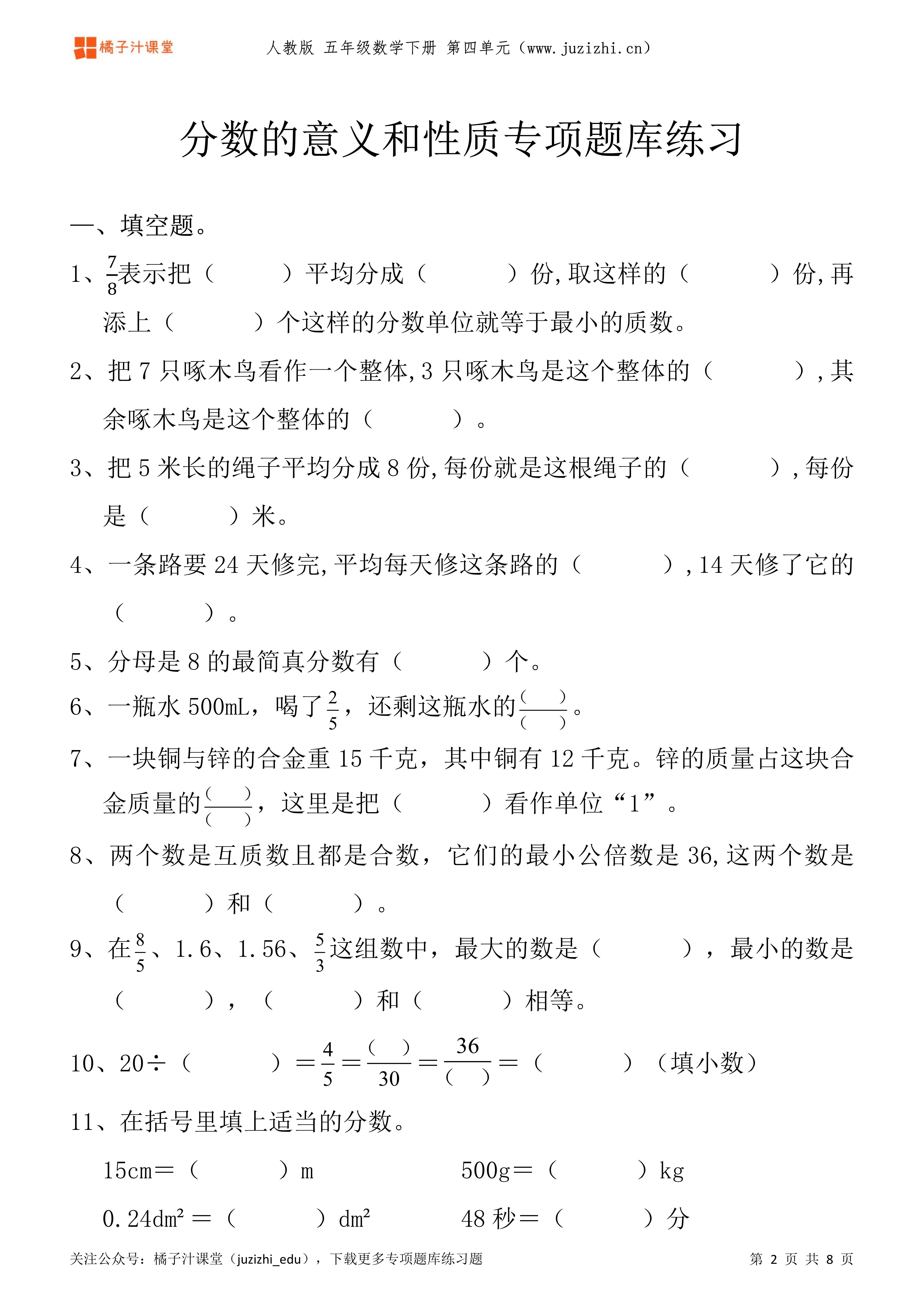 小学分数基本性质练习题(小学阶段分数运算题目及答案)