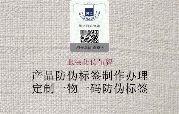 服装防伪吊牌设计与应用科技助力保障品牌形象与消费者权益