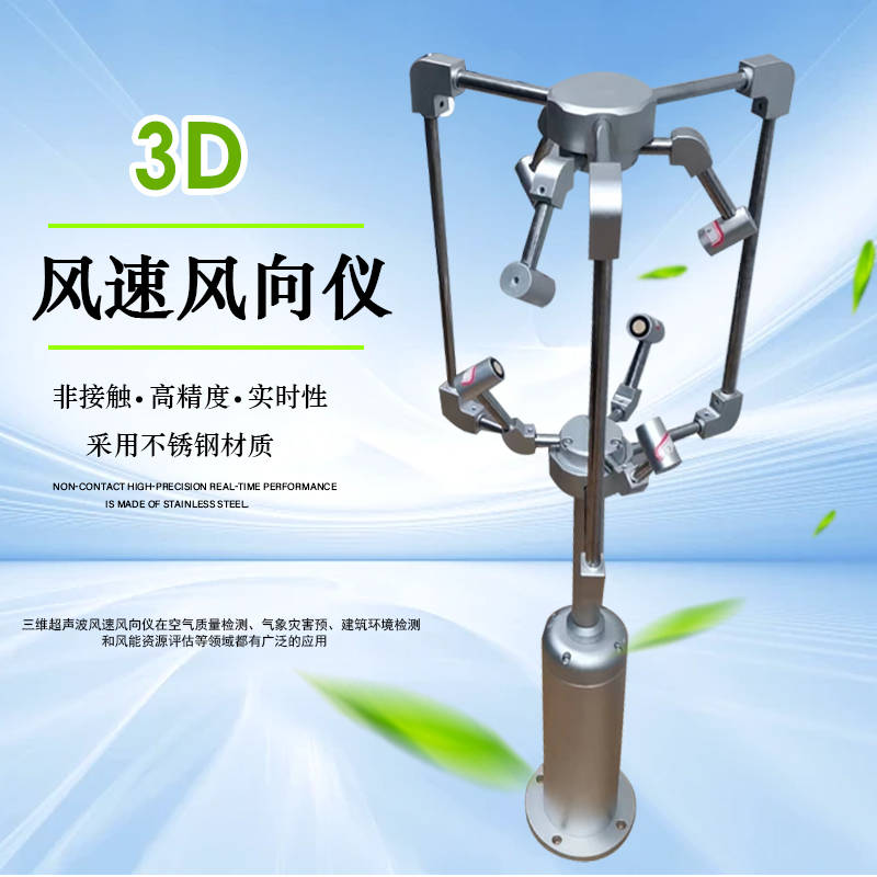 三维超声波风速风向仪:水平和垂直方向的风向_测量_领域_监测
