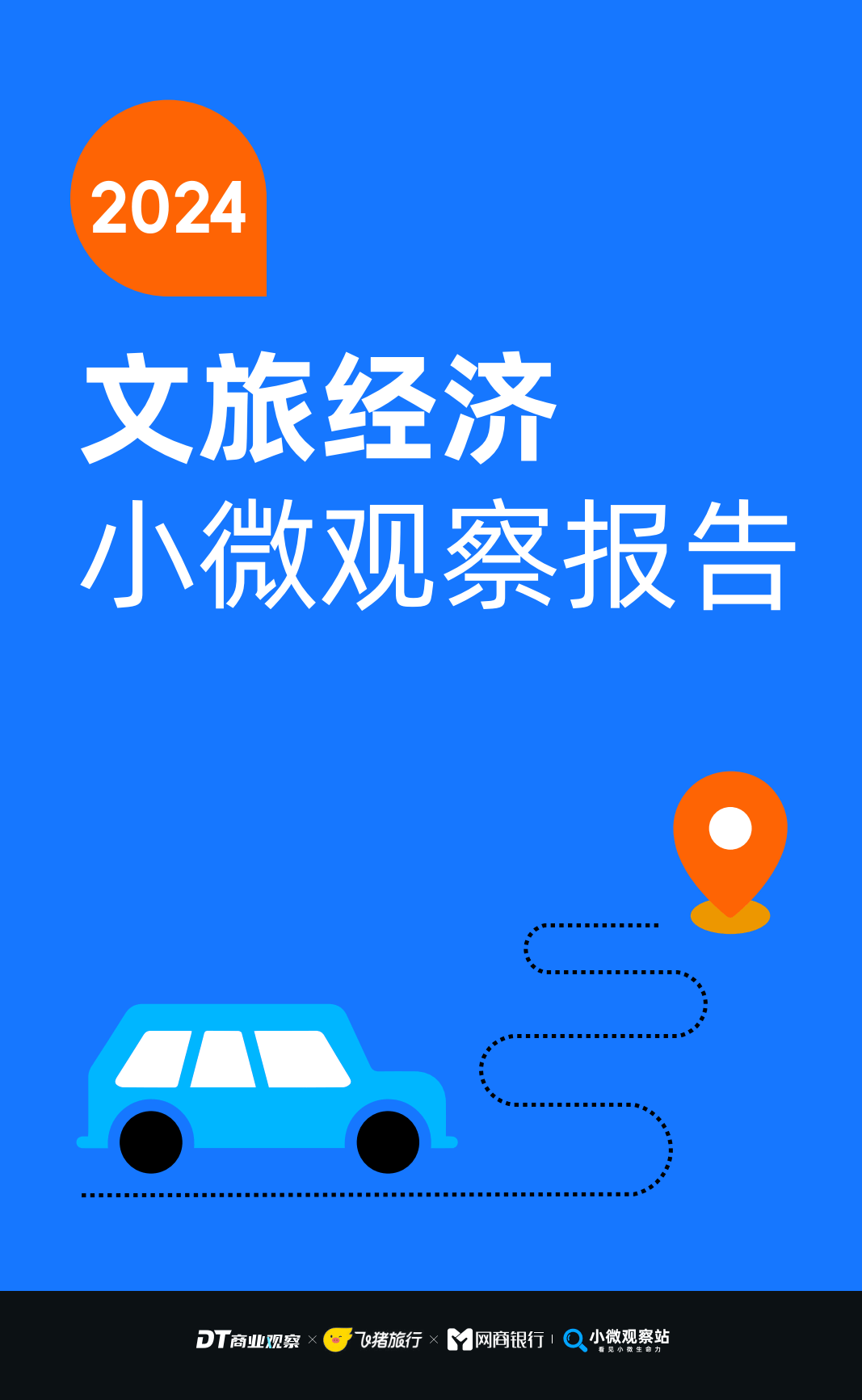 2024文旅经济小微观察报告附下载