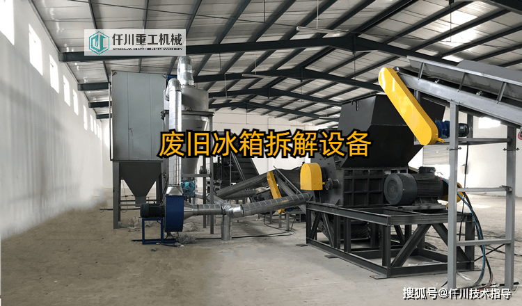 废旧冰箱破碎分离设备一种新型拆解旧家电的回收处理设备