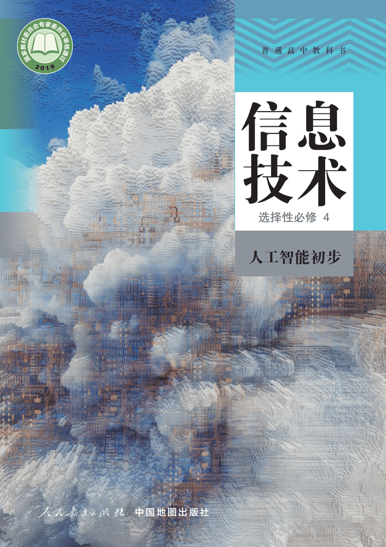 人教版高中信息技术选择性必修第四册电子课本《人工智能初步》_资源_