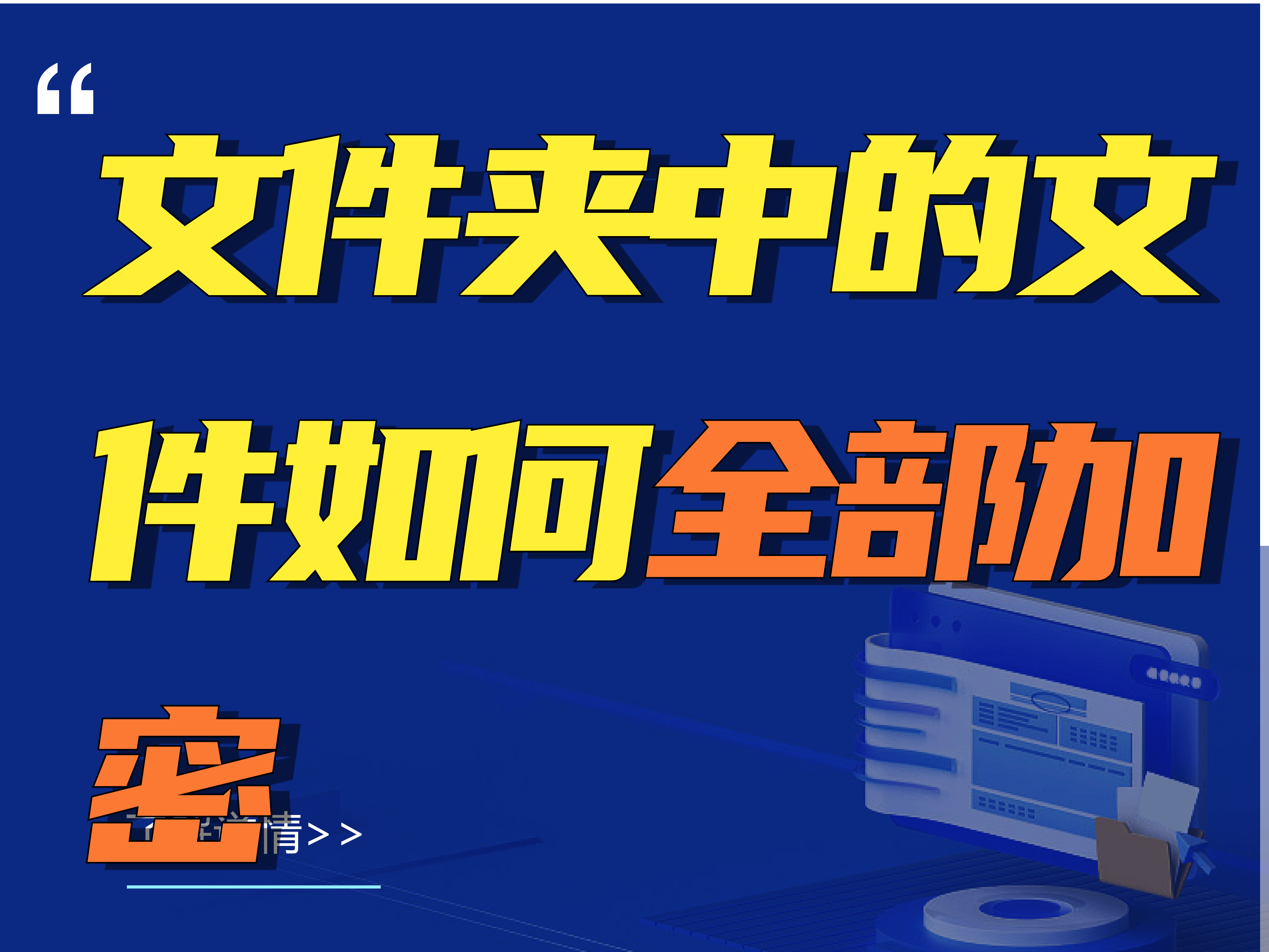 原创文件夹中的文件如何全部加密1分钟教会你3种方法