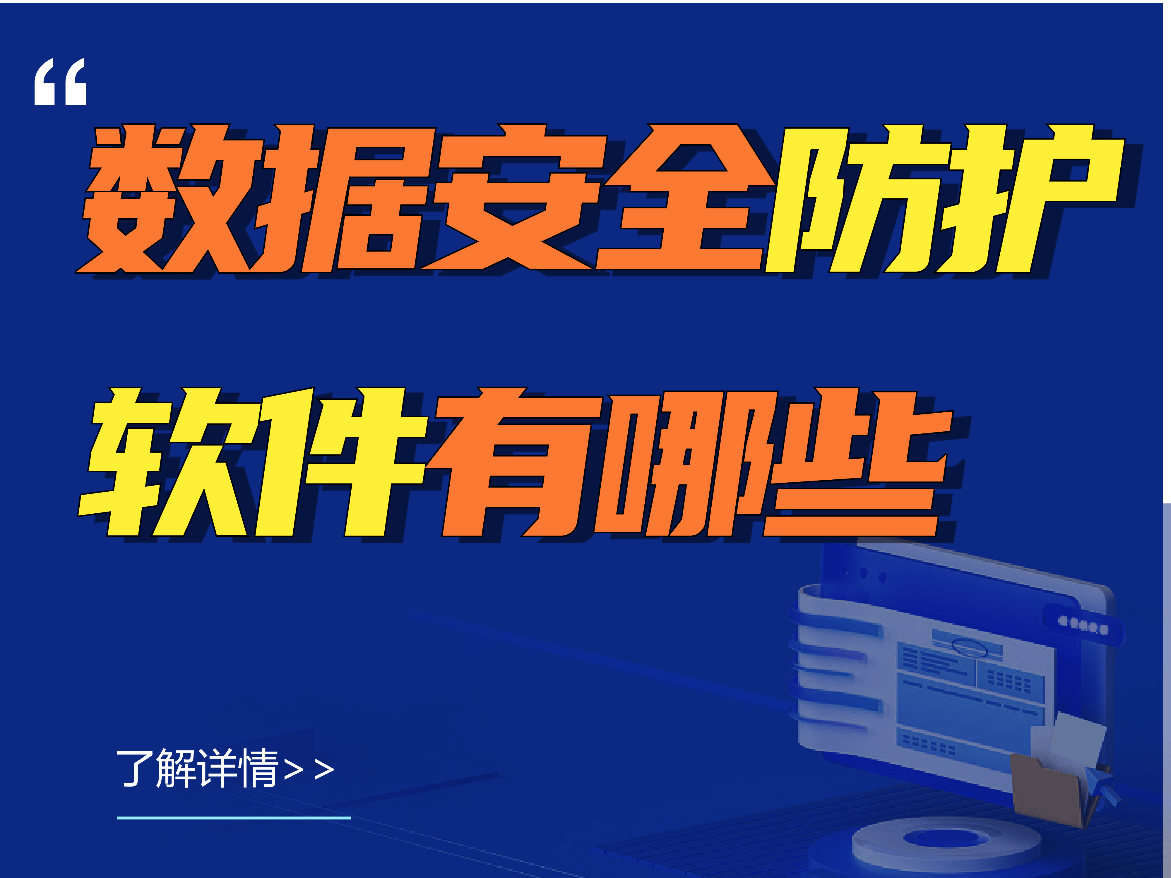 数据安全防护软件有哪些丨数据安全防护软件下载指南