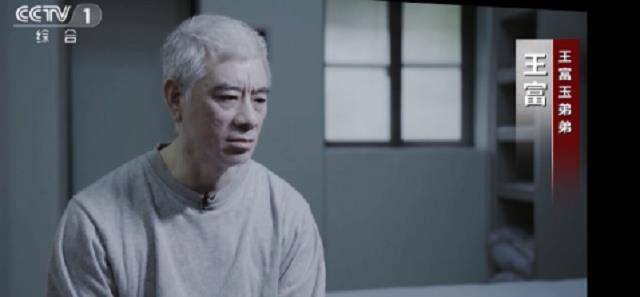 原创贪污45亿亲弟弟都劝不住巨贪王富玉我疯狂地贪欲登峰造极