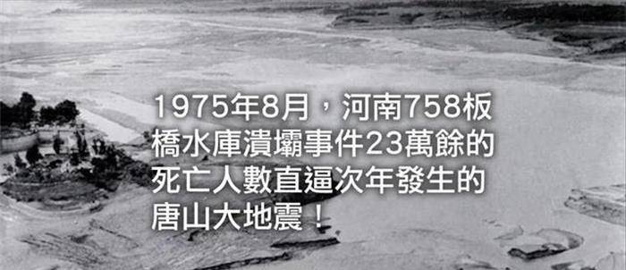 河南驻马店板桥水库溃堤事件,近26万人遇难,堪称世界最大惨剧