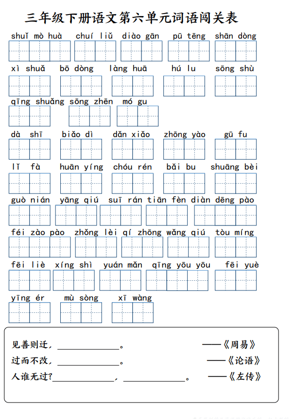 三年级语文下册词语闯关表