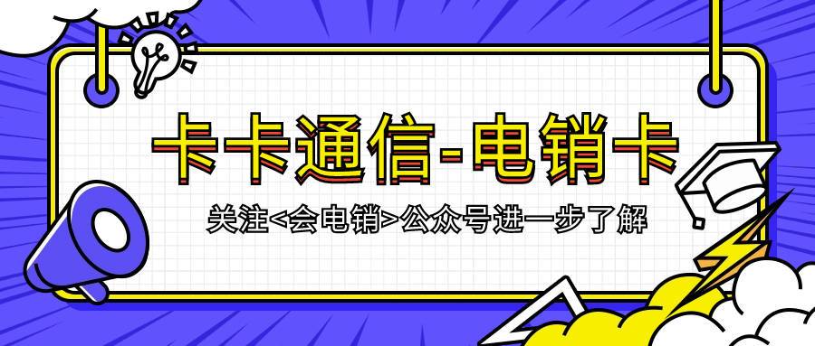 为什么会选择电销卡做电销呢