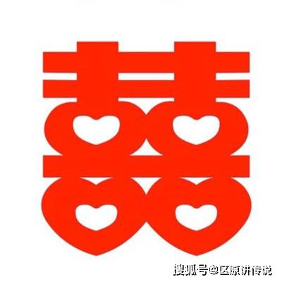 区原双喜字的传说